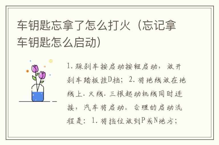 车钥匙忘拿了怎么打火（忘记拿车钥匙怎么启动）