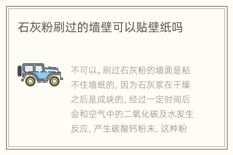 石灰粉刷过的墙壁可以贴壁纸吗