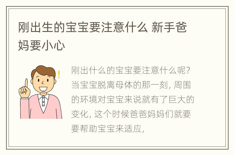刚出生的宝宝要注意什么 新手爸妈要小心