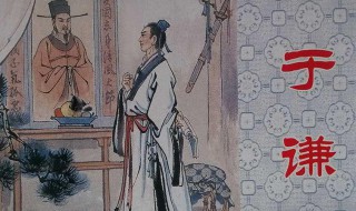 明朝于谦满门抄斩原因 明朝于谦简介