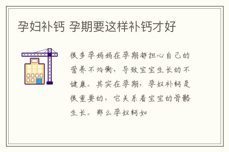 孕妇补钙 孕期要这样补钙才好