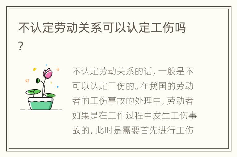 不认定劳动关系可以认定工伤吗？