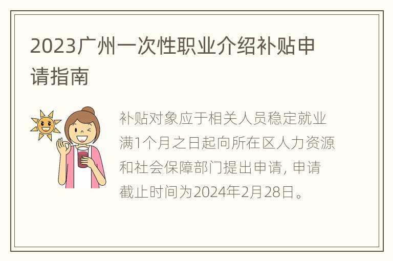 2023广州一次性职业介绍补贴申请指南