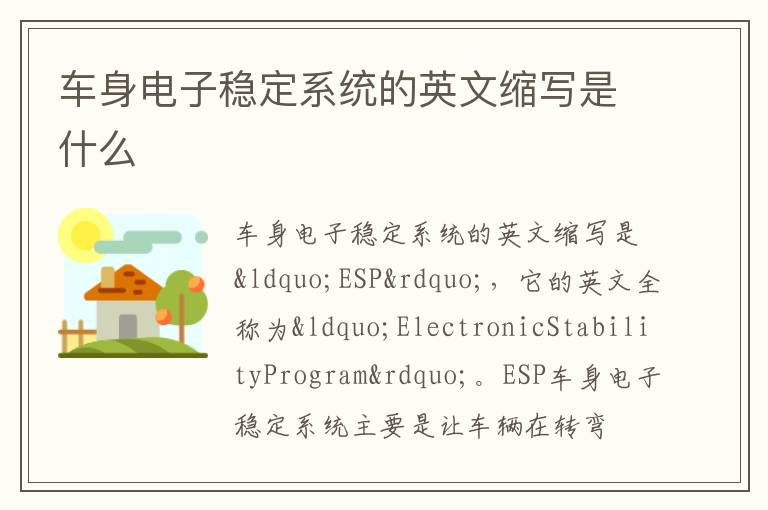 车身电子稳定系统的英文缩写是什么