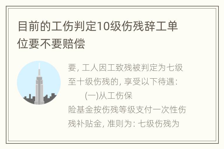 目前的工伤判定10级伤残辞工单位要不要赔偿
