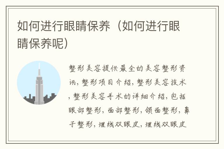 如何进行眼睛保养（如何进行眼睛保养呢）