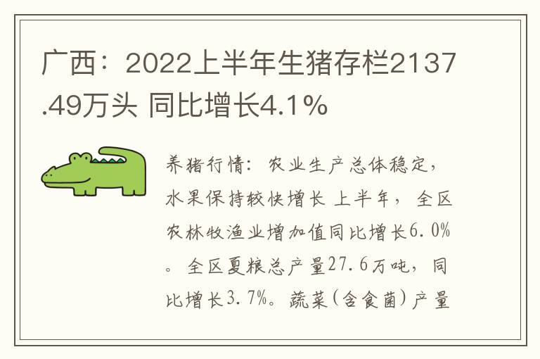 广西：2022上半年生猪存栏2137.49万头 同比增长4.1%