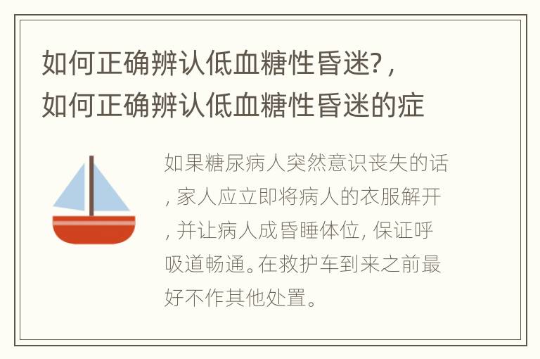 如何正确辨认低血糖性昏迷？，如何正确辨认低血糖性昏迷的症状