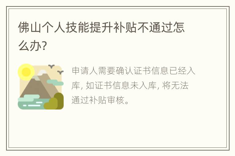 佛山个人技能提升补贴不通过怎么办？