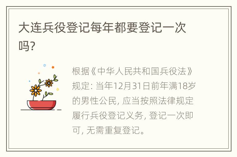 大连兵役登记每年都要登记一次吗？