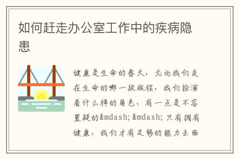 如何赶走办公室工作中的疾病隐患