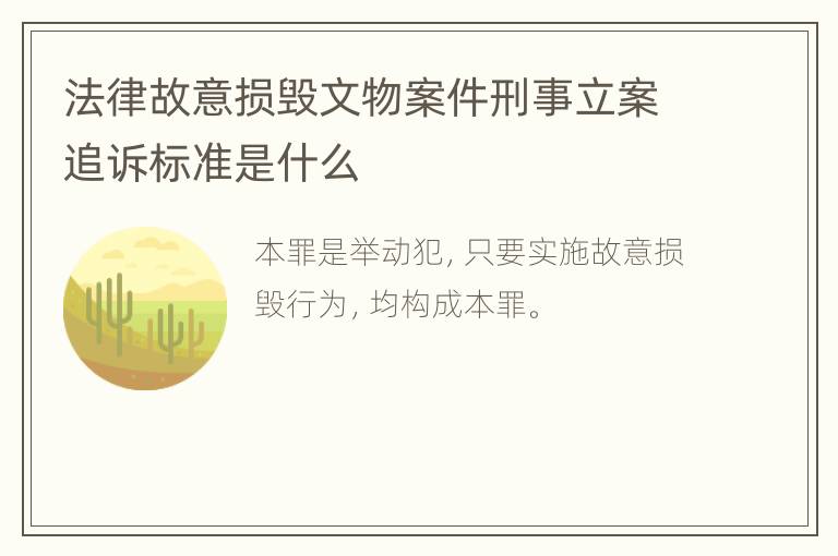 法律故意损毁文物案件刑事立案追诉标准是什么