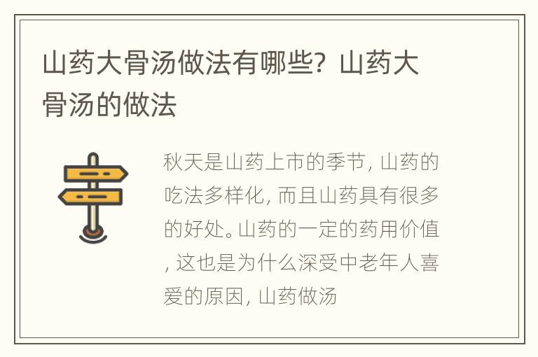山药大骨汤做法有哪些？ 山药大骨汤的做法