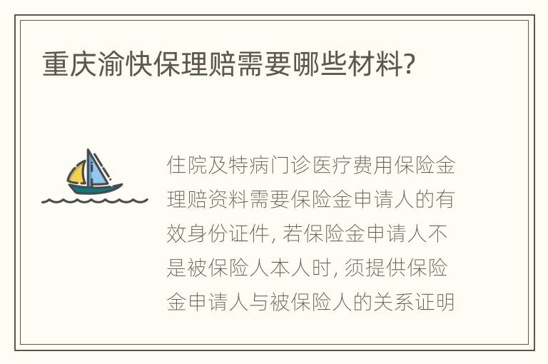 重庆渝快保理赔需要哪些材料？