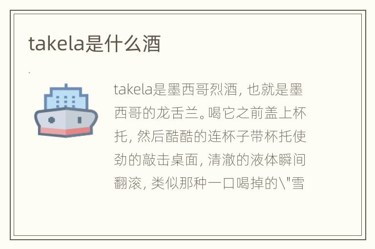takela是什么酒