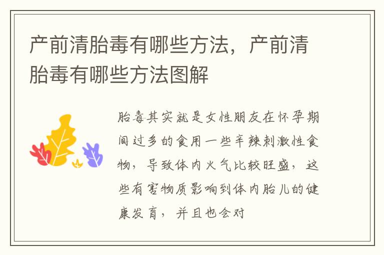 产前清胎毒有哪些方法，产前清胎毒有哪些方法图解