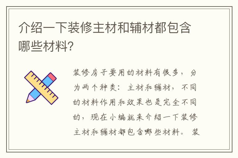 介绍一下装修主材和辅材都包含哪些材料？