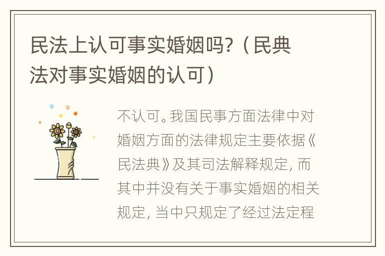 民法上认可事实婚姻吗？（民典法对事实婚姻的认可）