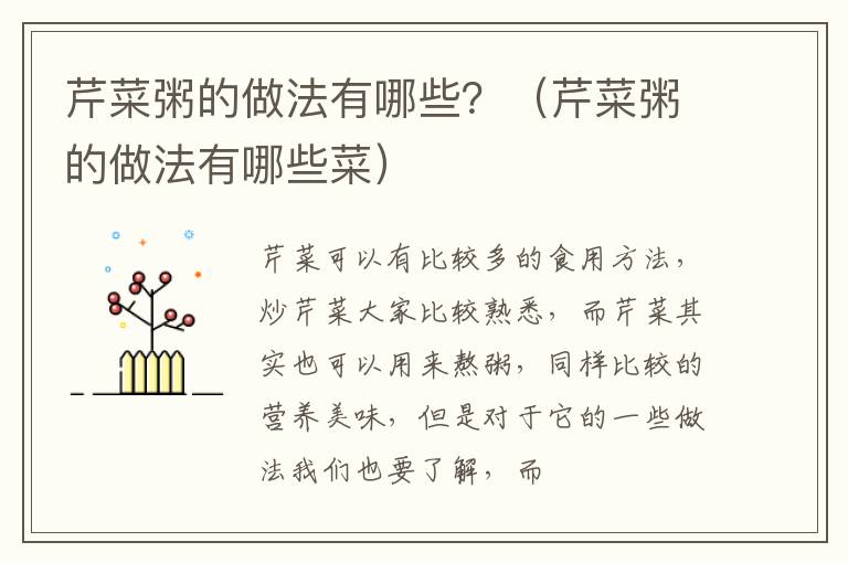 芹菜粥的做法有哪些？（芹菜粥的做法有哪些菜）