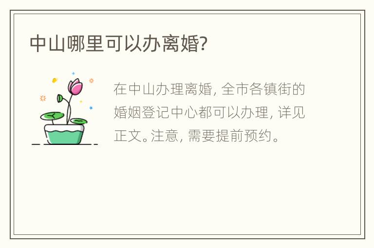 中山哪里可以办离婚？