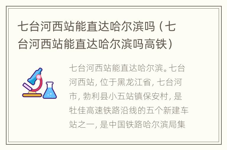 七台河西站能直达哈尔滨吗（七台河西站能直达哈尔滨吗高铁）