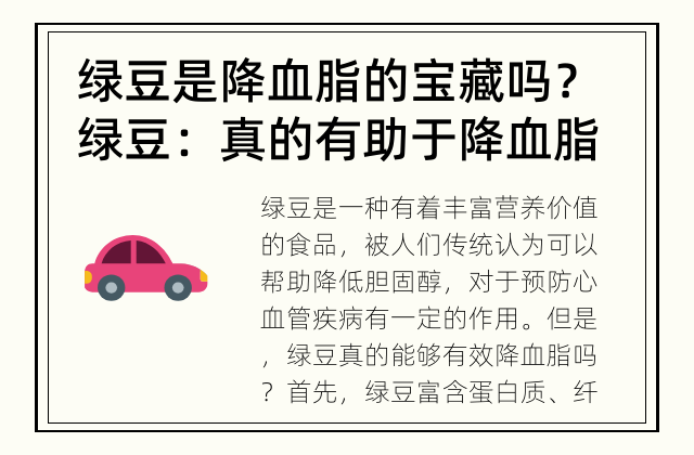 绿豆是降血脂的宝藏吗？ 绿豆：真的有助于降血脂吗？