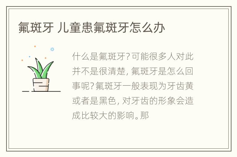 氟斑牙 儿童患氟斑牙怎么办