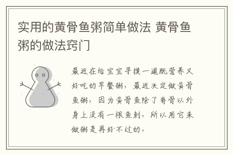 实用的黄骨鱼粥简单做法 黄骨鱼粥的做法窍门