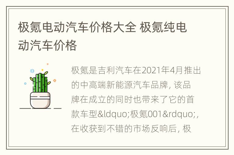 极氪电动汽车价格大全 极氪纯电动汽车价格