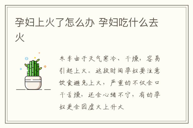 孕妇上火了怎么办 孕妇吃什么去火