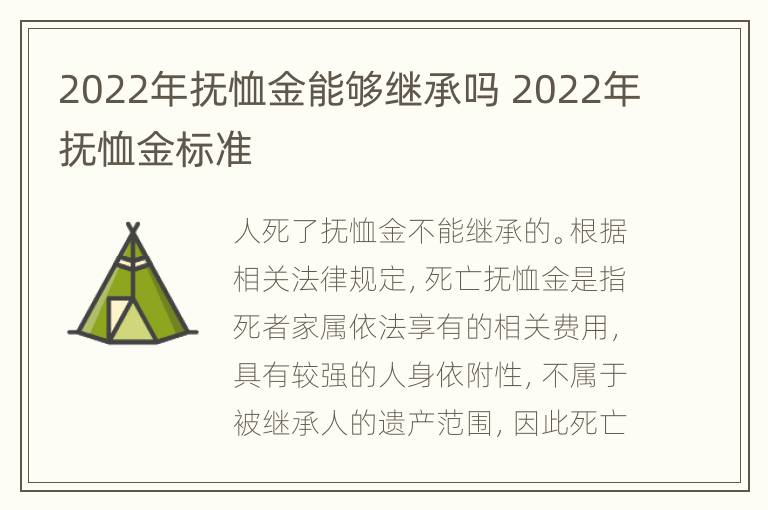 2022年抚恤金能够继承吗 2022年抚恤金标准