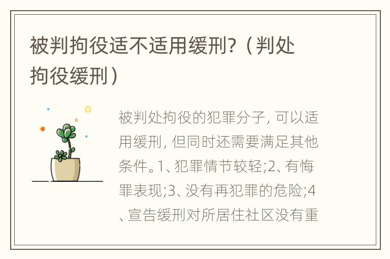被判拘役适不适用缓刑？（判处拘役缓刑）