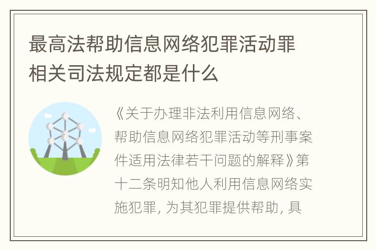 最高法帮助信息网络犯罪活动罪相关司法规定都是什么