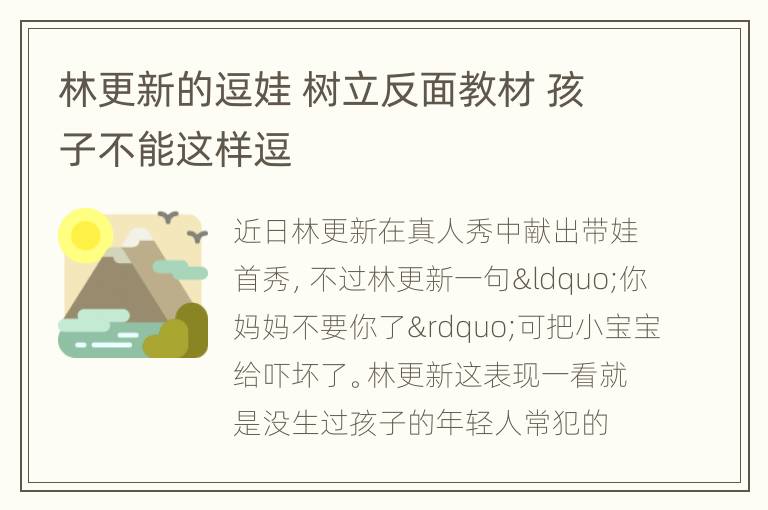林更新的逗娃 树立反面教材 孩子不能这样逗