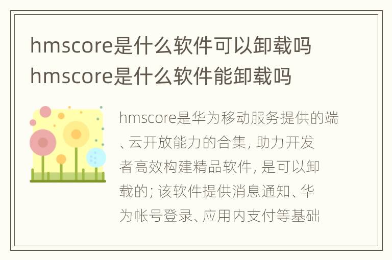 hmscore是什么软件可以卸载吗 hmscore是什么软件能卸载吗