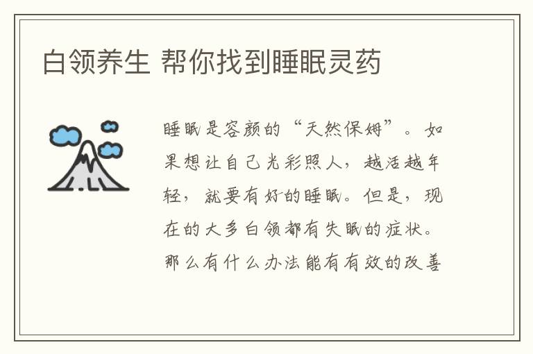 白领养生 帮你找到睡眠灵药