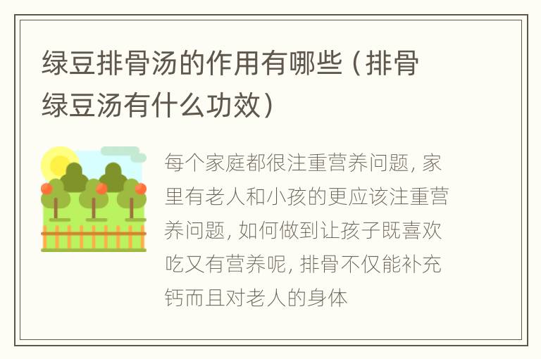绿豆排骨汤的作用有哪些（排骨绿豆汤有什么功效）
