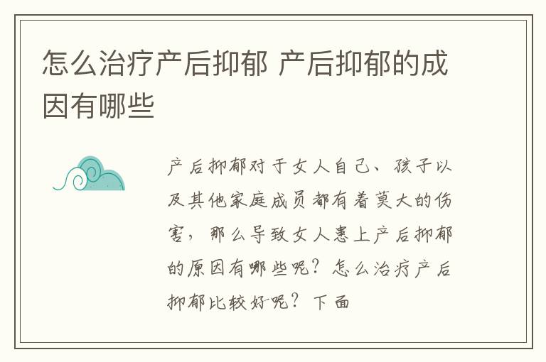 怎么治疗产后抑郁 产后抑郁的成因有哪些