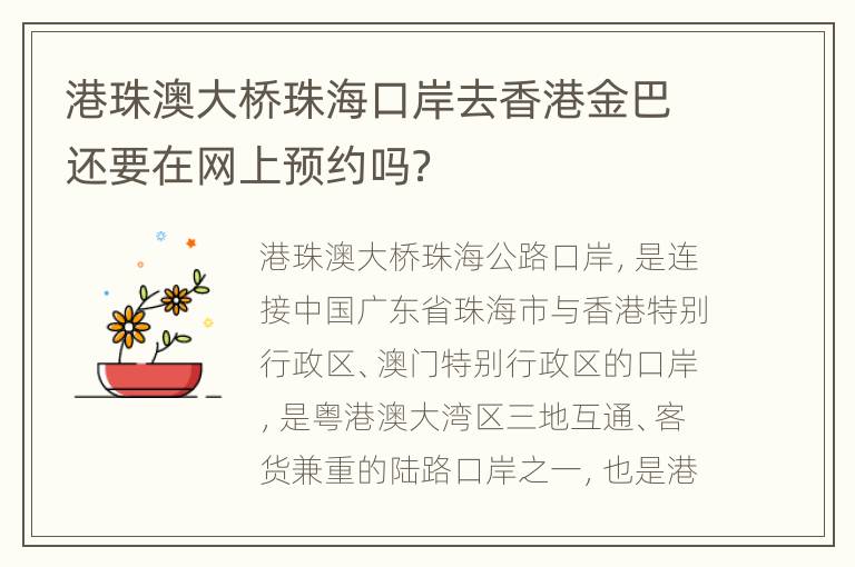 港珠澳大桥珠海口岸去香港金巴还要在网上预约吗？