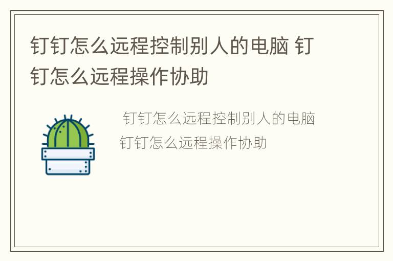 钉钉怎么远程控制别人的电脑 钉钉怎么远程操作协助