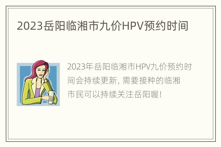 2023岳阳临湘市九价HPV预约时间