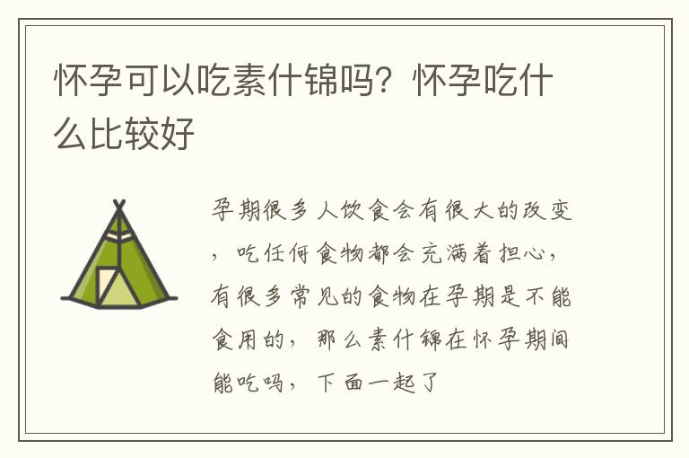 怀孕可以吃素什锦吗？怀孕吃什么比较好