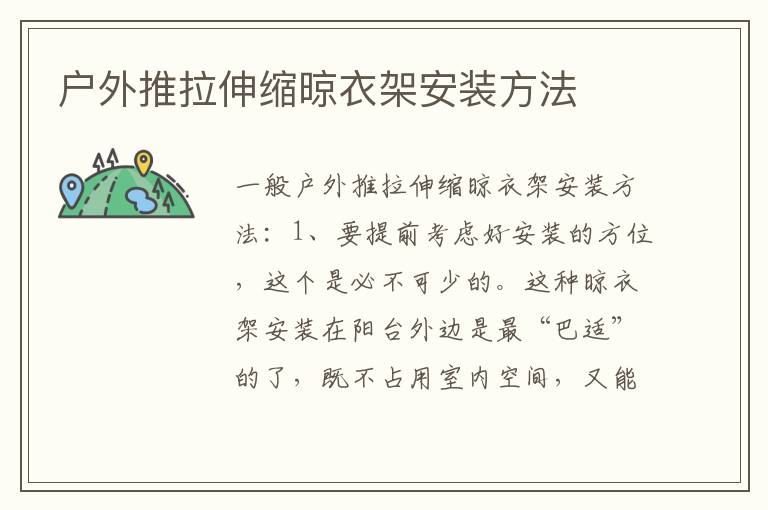 户外推拉伸缩晾衣架安装方法