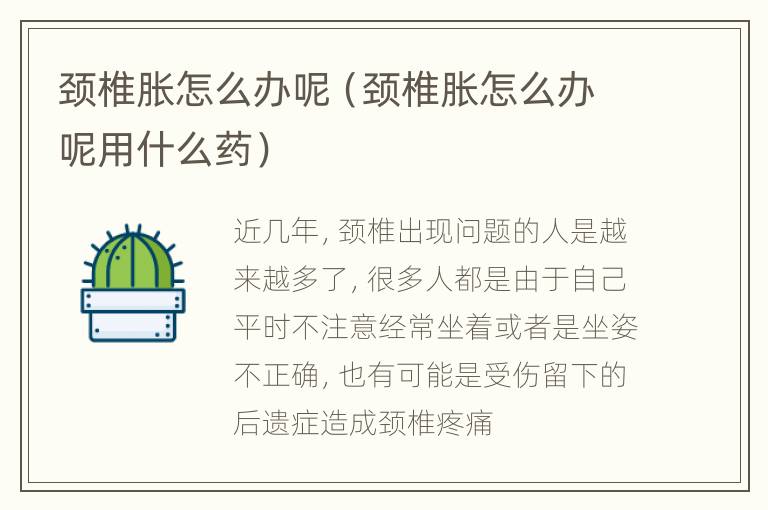颈椎胀怎么办呢（颈椎胀怎么办呢用什么药）