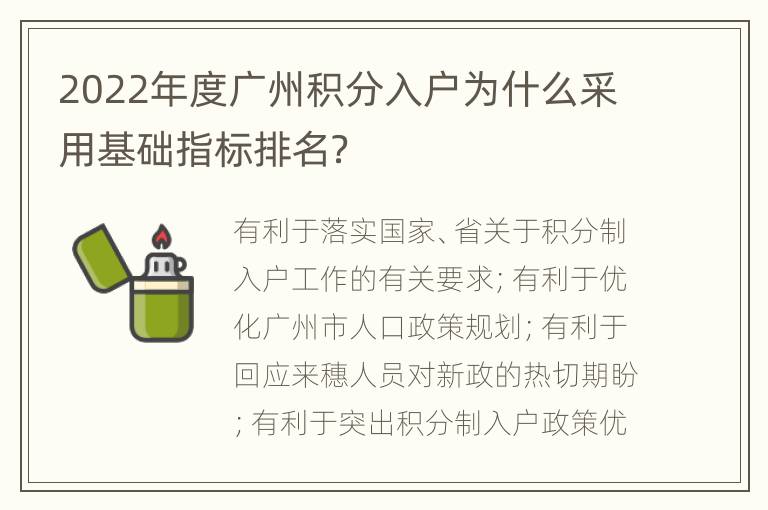 2022年度广州积分入户为什么采用基础指标排名？