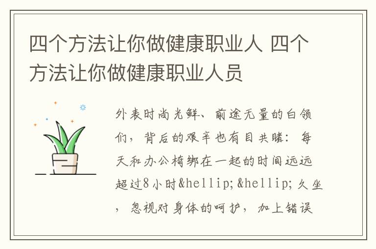 四个方法让你做健康职业人 四个方法让你做健康职业人员
