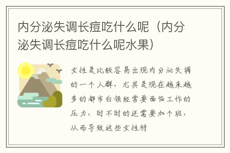 内分泌失调长痘吃什么呢（内分泌失调长痘吃什么呢水果）