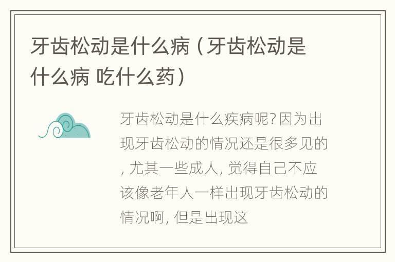 牙齿松动是什么病（牙齿松动是什么病 吃什么药）