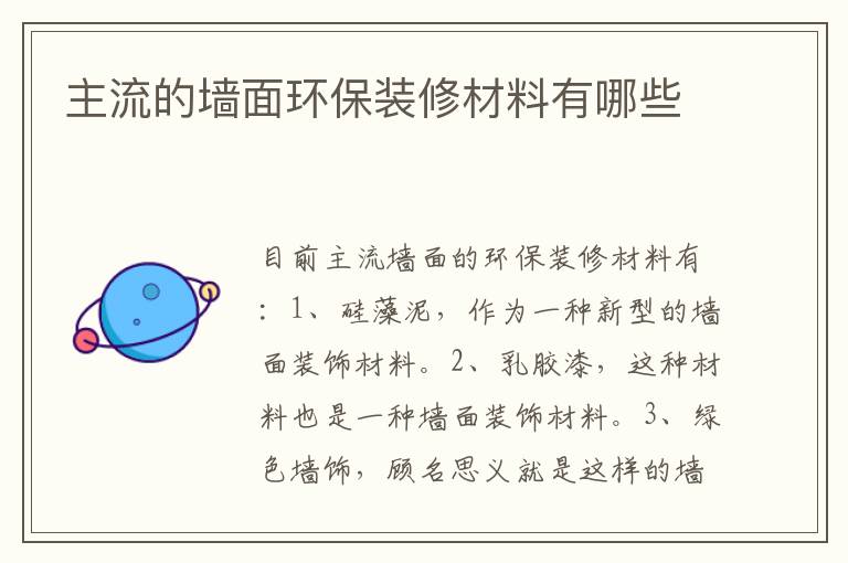 主流的墙面环保装修材料有哪些
