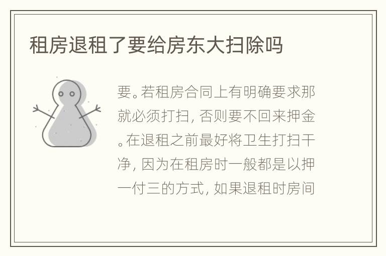 租房退租了要给房东大扫除吗